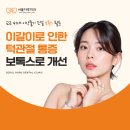 이갈이 때문에 아침마다 턱이 너무 아픈데, 보톡스로 좋아질 수 있나요?