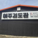 여주검도관 이미지