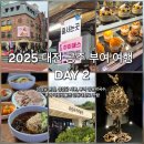 금동뷔페 | 2 :: 1박2일 둘째 날 일정- 성심당 본점, 성심당 시루, 부여 장원막국수, 부여 국립박물관 금동대향로 구경