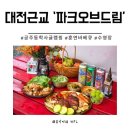 씨유 대전드림파크점 | 대전 근교 당일 수영장 숙소 단체 숙박 파크오브드림 글램핑