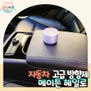 벌교명품자동차세상 | 자동차 고급 방향제 찾는다면? 메이튼 차량방향제 추천해요!