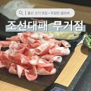 씨유 울산무거현대점 | 울산 남구 무거동 조선대패 무거점 맛도 가격도 완벽하시다