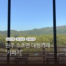 G-Cafe | 원주 소초면 카페지<CAFE G>, 통창 치악산뷰 감성카페 후기