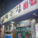 퇴근길횟집 - 창원시 진해구 용원로90번길 6 | 퇴근길횟집