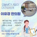 이유경한의원 이미지