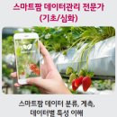 도시농업-스마트팜 전문가 과정 이미지