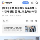 [속보] 경찰, 대통령실 압수수색 3시간째 진입 못 해…경호처와 이견 이미지