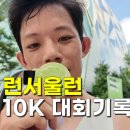 6-182 TS | 런서울런 2025 10km 마라톤대회 후기 기록 데이터 확인하세요