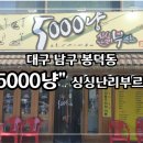 싱싱난리부르스5000냥(봉덕점)