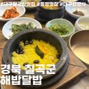 해밥달밥 | 경북 칠곡군 팔공산 동명 한정식맛집 해밥달밥 해가빛상 대구가족모임