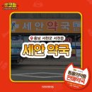 서천세안약국 이미지