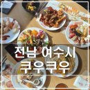 한치재주차장 | 여수 쿠우쿠우｜웅천지구 오션뷰 패밀리 레스토랑 신선한 초밥 맛집(가격/시간/주차/메뉴)