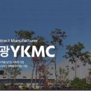 ■ 영광YKMC, 대체할 수 없는 독보적인 기술력 보유 이미지