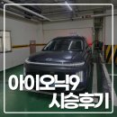 현대자동차정비 | 아이오닉 9 시승 후기 – 현대자동차 드라이빙라운지 일산에서 타본 소감 (넥쏘 오너 관점)