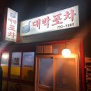 대박포차 - 안산시 상록구 광덕산2로 7 | 대박포차