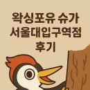 관악구왁싱포유슈가링서울대입구역점 네이버블로그