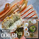 이슬나라 | 포항 구룡포 근처 한적한 대게 로컬 맛집 <대게나라> 솔직 후기