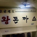 잉글랜드 돈까스 | 인천 경양식돈까스 맛집 잉글랜드 돈까스 먹은 꿀팁 후기