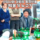 "황금라인 탔다는" 신입사원 강회장 최대 수혜자 박봉기 서사 5,6회 등장인물 후기