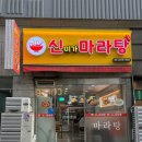 신미가마라탕