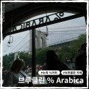 브루클린커피 - 강서구 수명로 68-23 | 뉴욕 브루클린 % 아라비카 커피 후기 브루클린 브릿지 뷰, 내부 화장실 있음