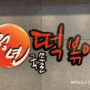 청년떡볶이학익 - 미추홀구 매소홀로 338 | 청년떡볶이학익