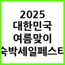 고흥민박 스테이당촌 | 2025 대한민국 여름맞이 숙박세일페스타
