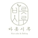 퓨전떡&쌀베이킹(한식디저트) 이미지
