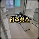 레미안3단지 | 서대문구 DMC레미안 3단지 인테리어 후 이사입주청소 후기!