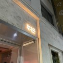 대구 교동 신상술집 주단 쏘 핫하다 핫해