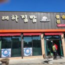 태하집밥 이미지