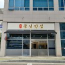 풍년반점 이미지