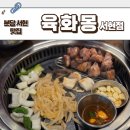 육화몽 | [분당 맛집] 서현역 1티어 고깃집 육화몽 서현점 솔직 후기