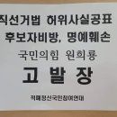 파렴치한 원희룡 국민의힘 대선 예비 후보 공직선거법 위반 및 허위사실유포 명예훼손 서울중앙지검 1차 고발 이미지