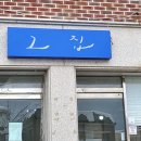 정마트 | 강릉현지인맛집 강릉닭칼국수 홍제동언덕길그집