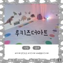 신정)) 양천구 아이랑 갈만한 체험형 키즈카페 루키즈더아트 자세한 후기