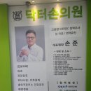 닥터손의원 이미지