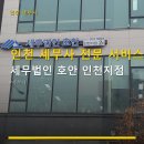(주)카스인천지점 | 인천 세무사 전문 서비스 세무법인 호안 인천지점 편리한 위치와 가격 확인
