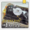 주정차37 | 포항 두호동 맛집 애플꼬마김밥 포장 후기! 배달 가능