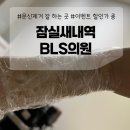 잠실새내역 2번출구(뒤) | 잠실문신제거피부과 문신제거 전문병원 비용 후기 BLS의원