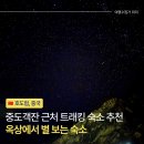 혼자뜨는별 | 호도협 숙소 추천 혼자 여행도 만족! 중도객잔 근처 일조금산 별 보는 신축 숙소