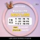 수원-0787 | 【수원과학대 항공관광과 합격후기】 빛나는 인스카이로 모여라∞♥