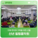 대전광역시 대덕구 치매안심센터 | 치매 환자와 가족을 위한 선율 '신년 힐링음악회'