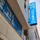 맑은수면이비인후과의원 이미지