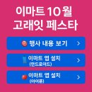 이마트 과일부터 선물세트까지 반값!!10월 고래잇(Great) 페스타’ 2025.09.30(화) ~ 10.05(일) 이미지