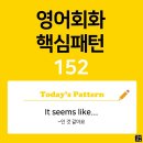 [초중급편 152] 'It seems / like + 명사'((명사)인 것 같아요) 이미지