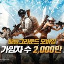 배틀그라운드 모바일, 2년만에 2000만 가입자 돌파 이미지