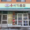 용기름집 이미지