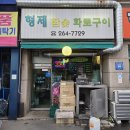 형제숯불구이 - 구로구 구로중앙로28길 7 | 용인 죽전동 숯불 닭갈비 전문점 형제 참숯 화로구이 : 내돈내산 찐 후기