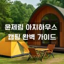나로도공용터미널 | 보성 윤제림 아치하우스 캠핑 완벽 가이드 | 텐트 없이 즐기는 힐링 캠핑 (2025년 최신 후기)